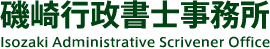磯崎行政書士事務所