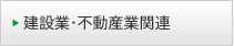 建設業・不動産業関連 建設業・不動産業関連