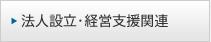 法人設立・経営支援関連 法人設立・経営支援関連
