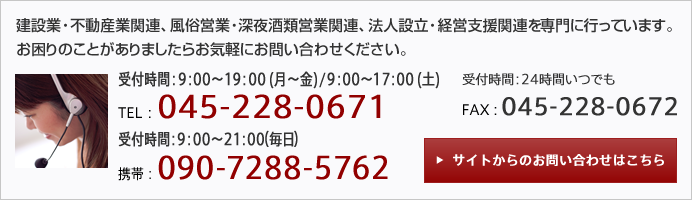 建設業・不動産業関連、風俗営業・深夜酒類営業関連、法人設立・経営支援関連を専門に行っています。お困りのことがありましたらお気軽にお問い合わせください。 建設業・不動産業関連、風俗営業・深夜酒類営業関連、法人設立・経営支援関連を専門に行っています。お困りのことがありましたらお気軽にお問い合わせください。